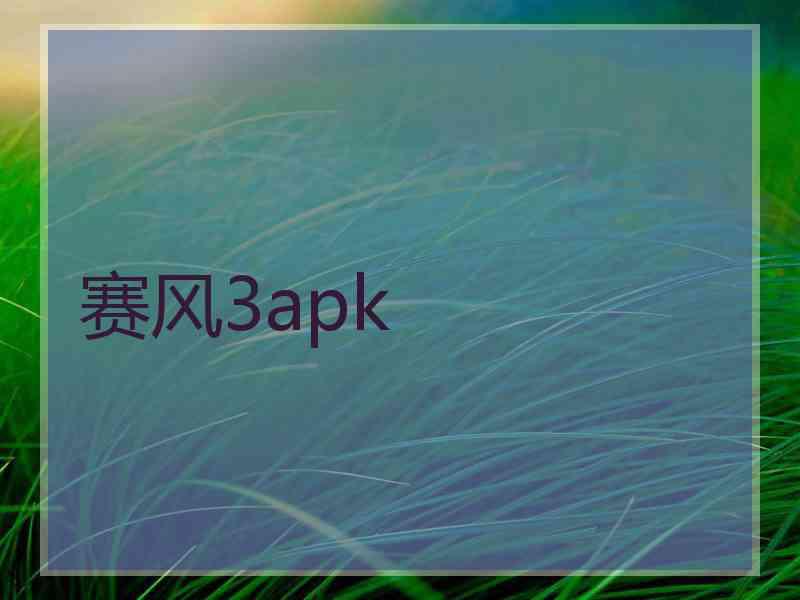 赛风3apk