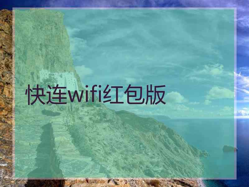 快连wifi红包版