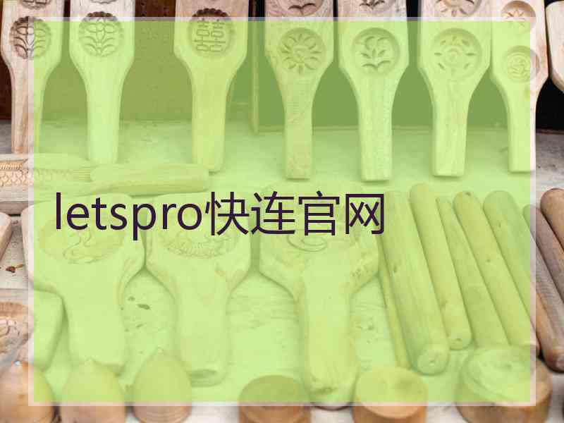 letspro快连官网