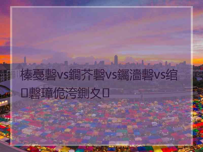 榛戞礊vs鐧芥礊vs钃濇礊vs绾㈡礊璋佹洿鍘夊