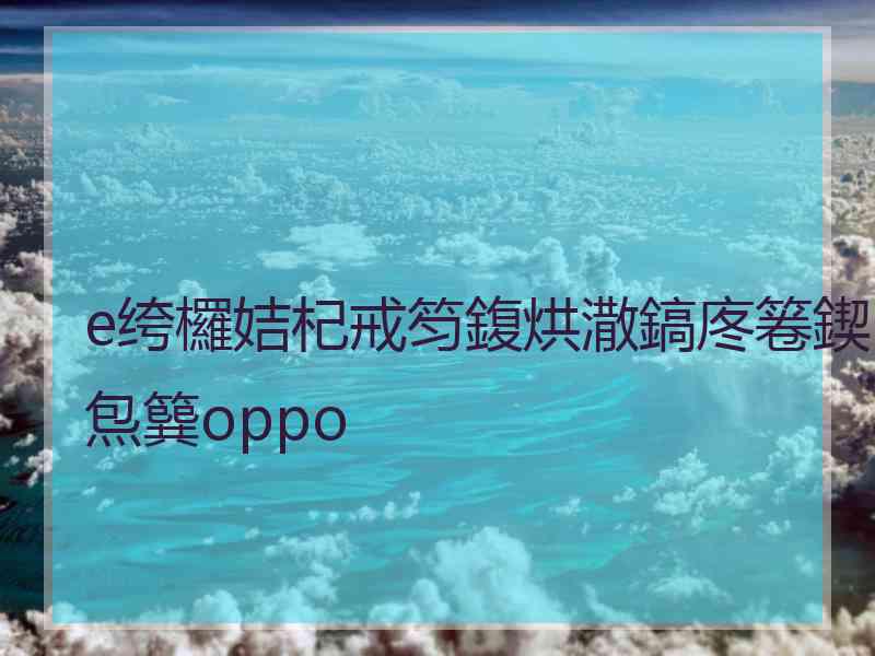 e绔欏姞杞戒笉鍑烘潵鎬庝箞鍥炰簨oppo