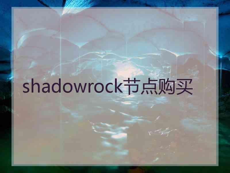 shadowrock节点购买