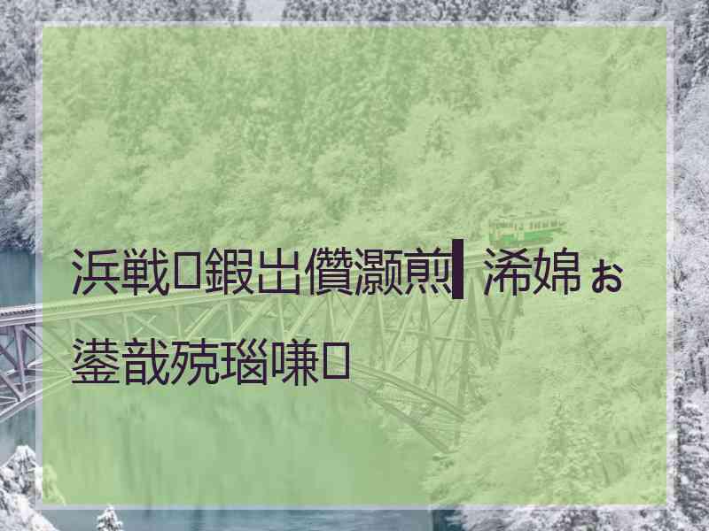 浜戦鍜岀儹灏煎▍浠婂ぉ鍙戠殑瑙嗛