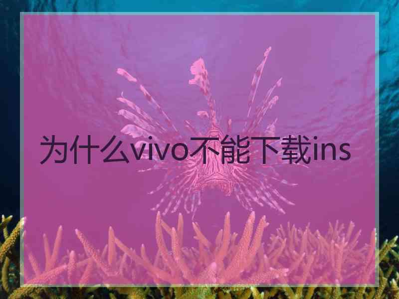 为什么vivo不能下载ins