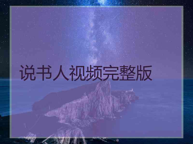 说书人视频完整版