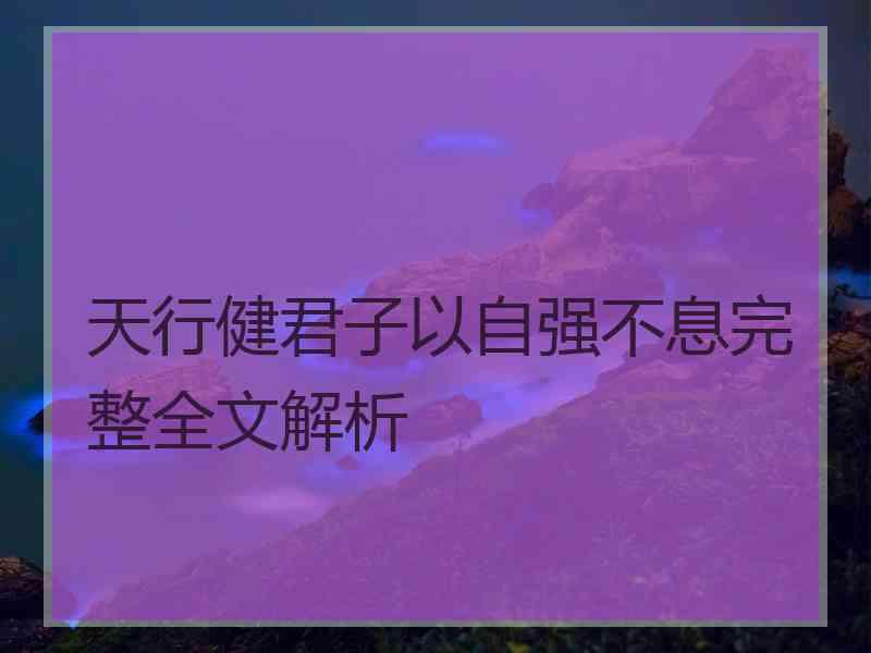 天行健君子以自强不息完整全文解析