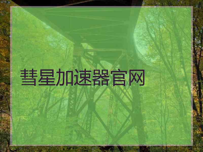 彗星加速器官网