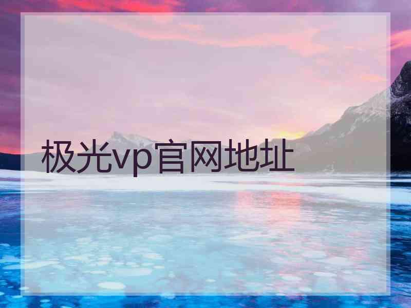 极光vp官网地址