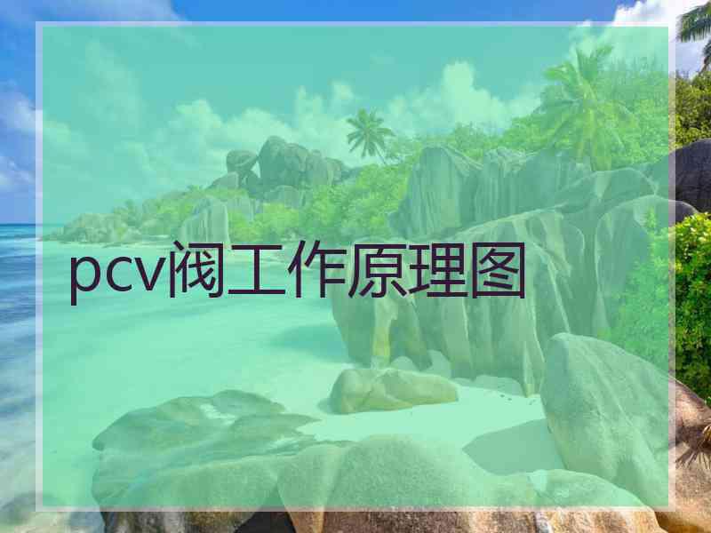 pcv阀工作原理图