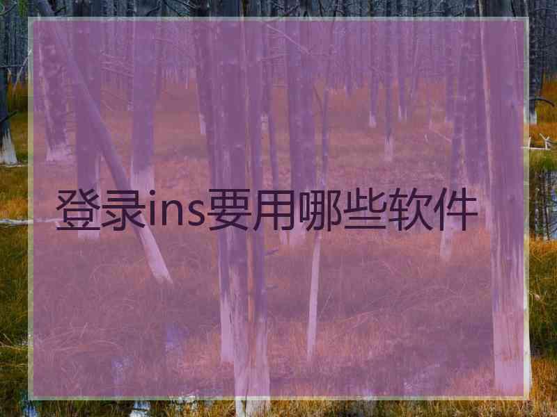 登录ins要用哪些软件