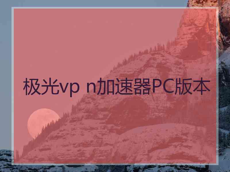 极光vp n加速器PC版本