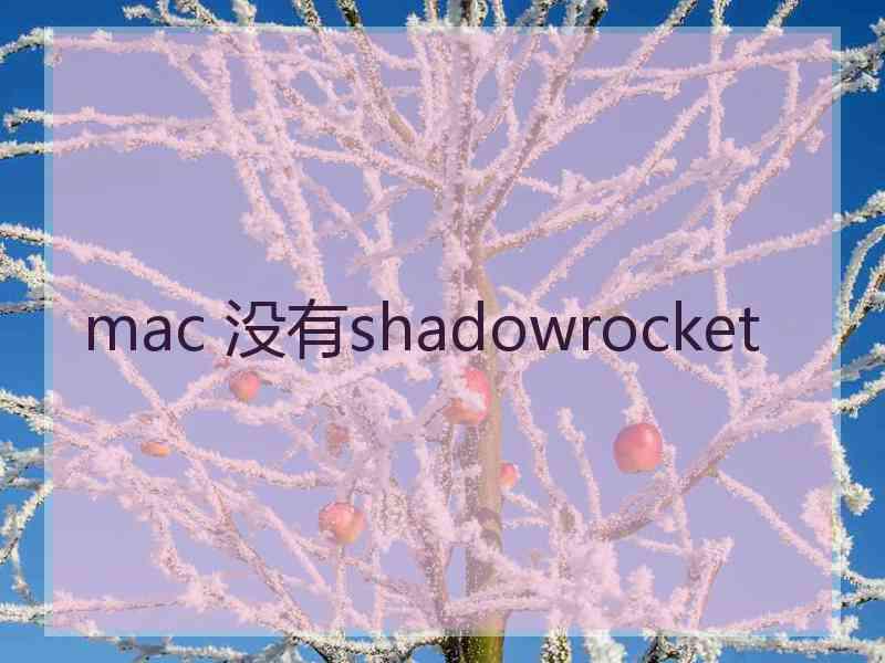 mac 没有shadowrocket