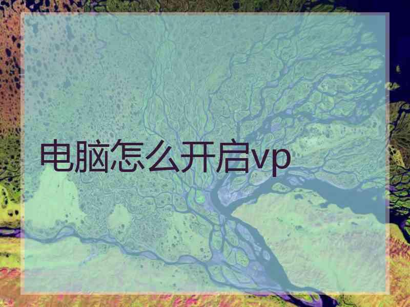 电脑怎么开启vp