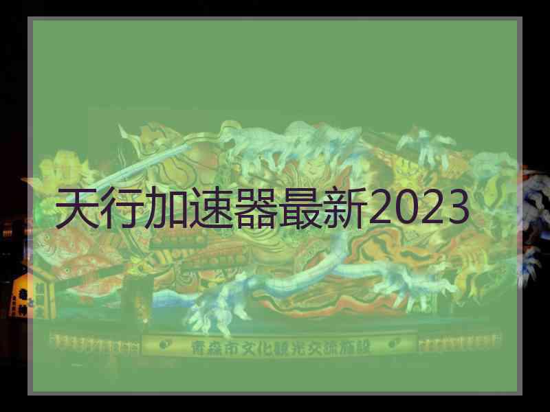 天行加速器最新2023