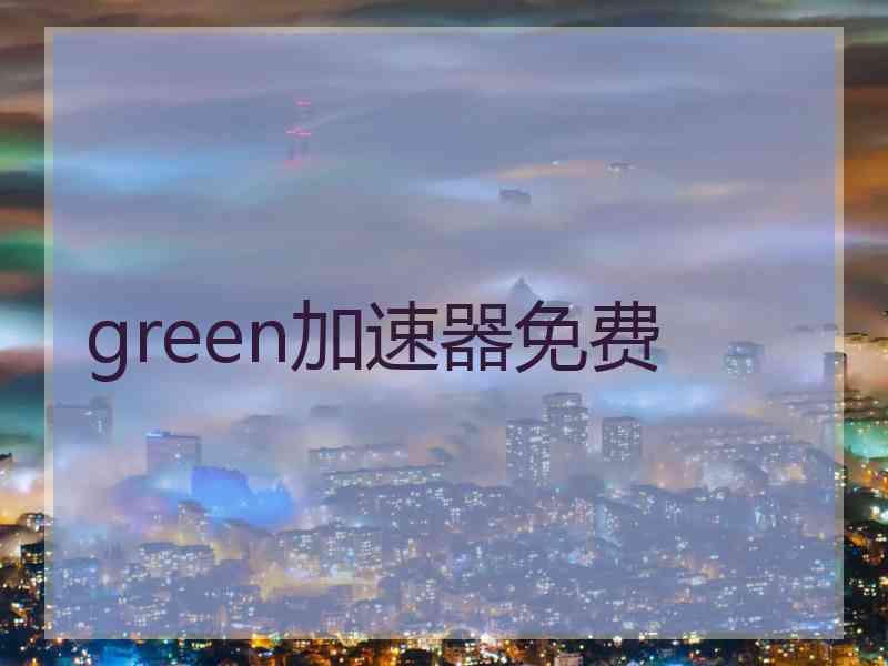 green加速器免费