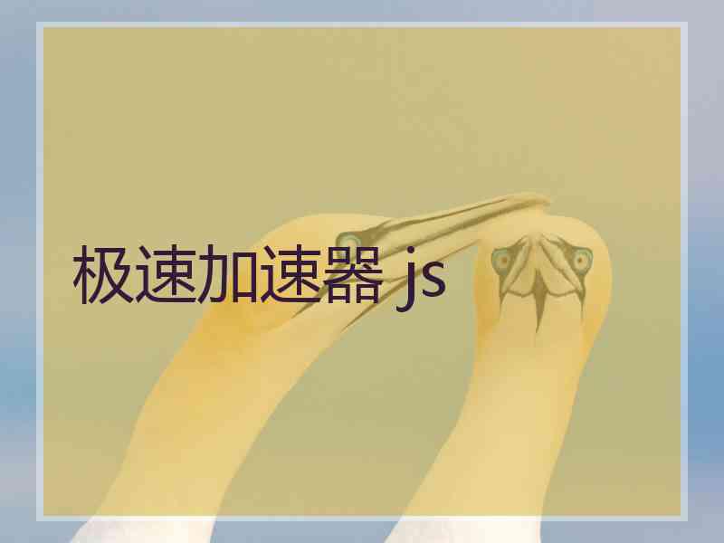 极速加速器 js