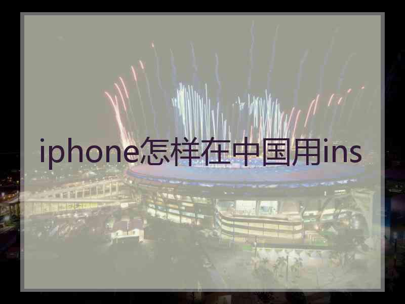 iphone怎样在中国用ins