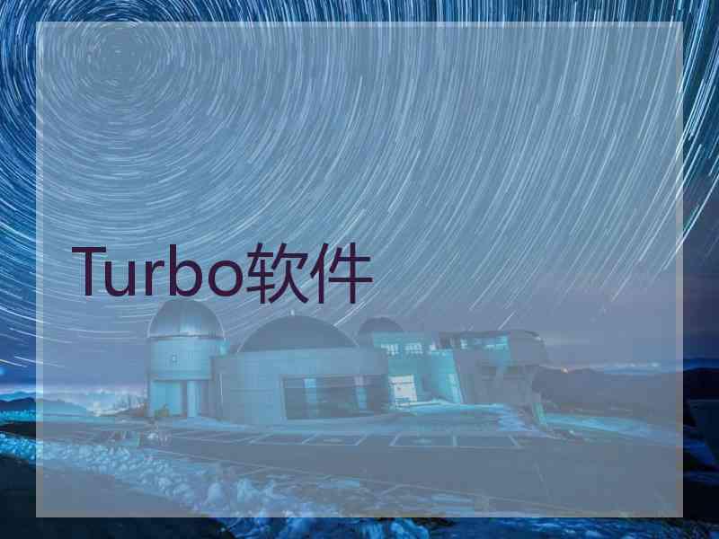 Turbo软件