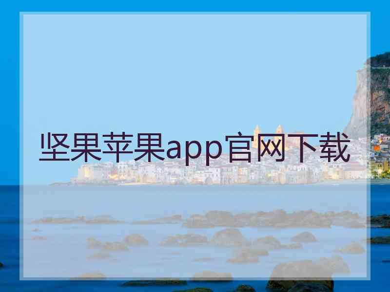 坚果苹果app官网下载