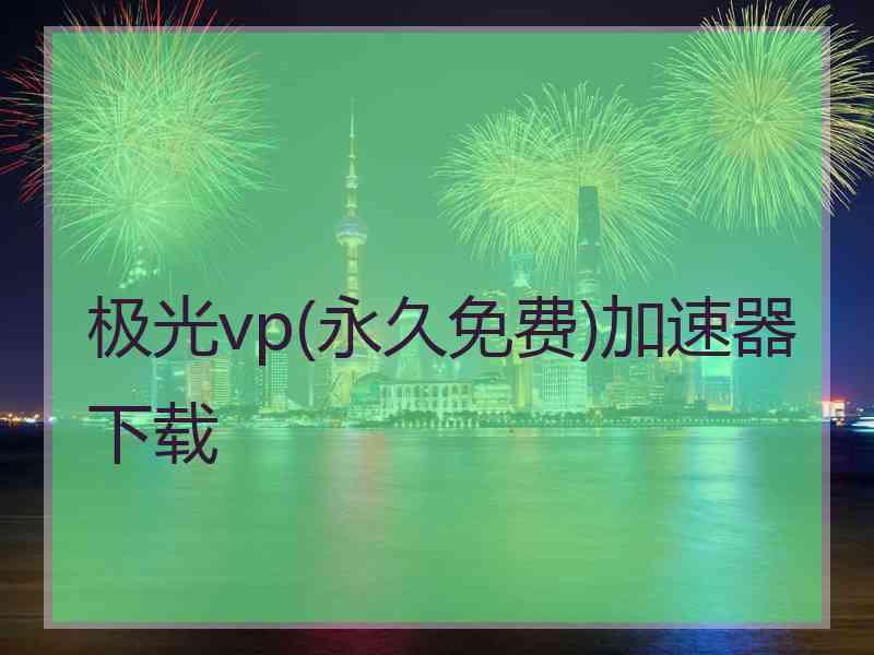 极光vp(永久免费)加速器下载