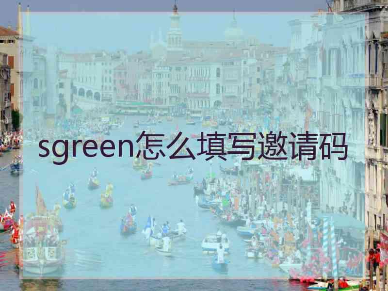 sgreen怎么填写邀请码