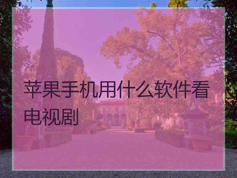 苹果手机用什么软件看电视剧