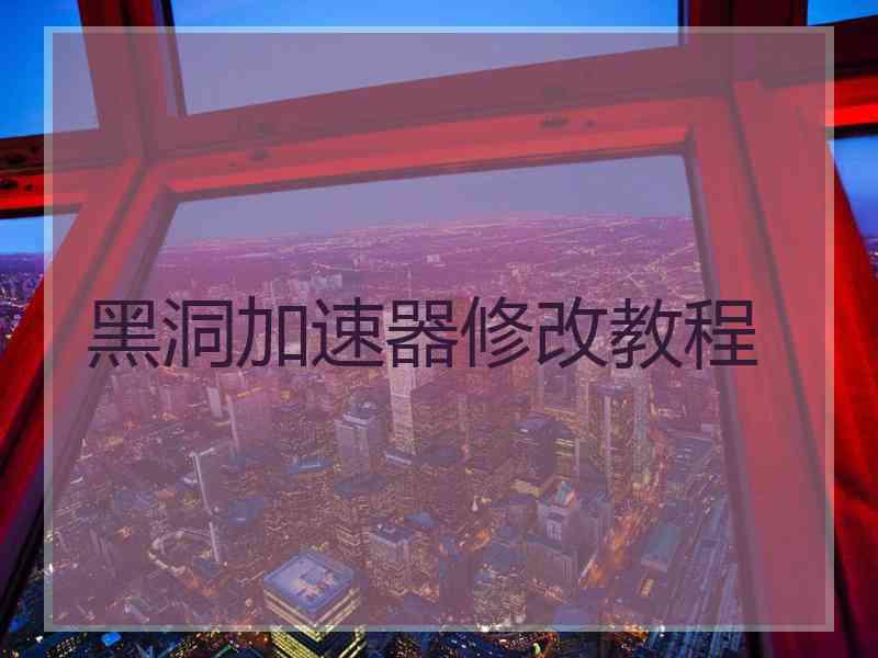 黑洞加速器修改教程