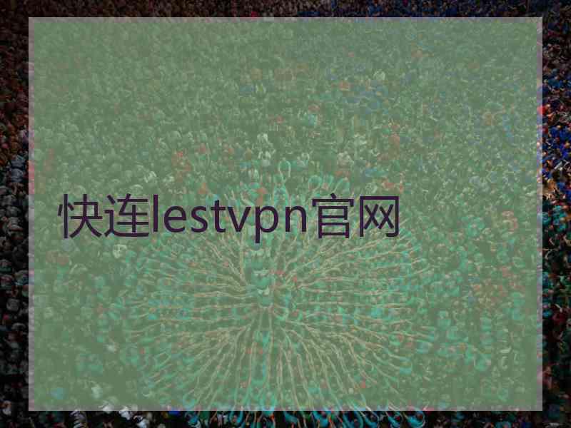 快连lestvpn官网