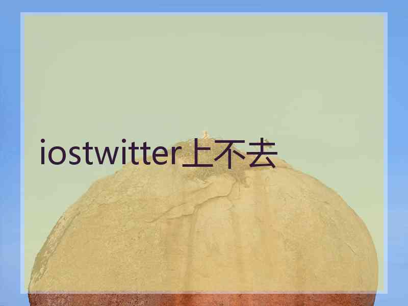 iostwitter上不去