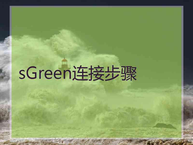 sGreen连接步骤