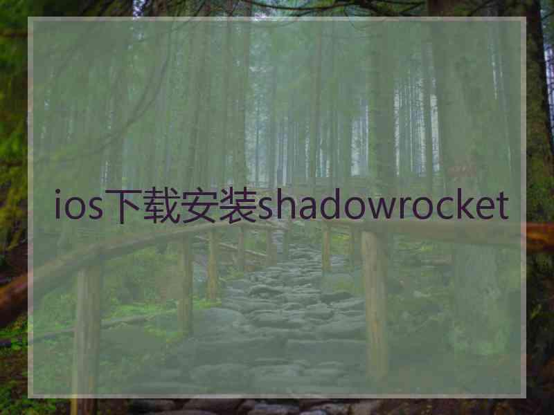 ios下载安装shadowrocket