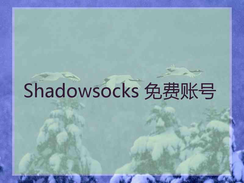 Shadowsocks 免费账号