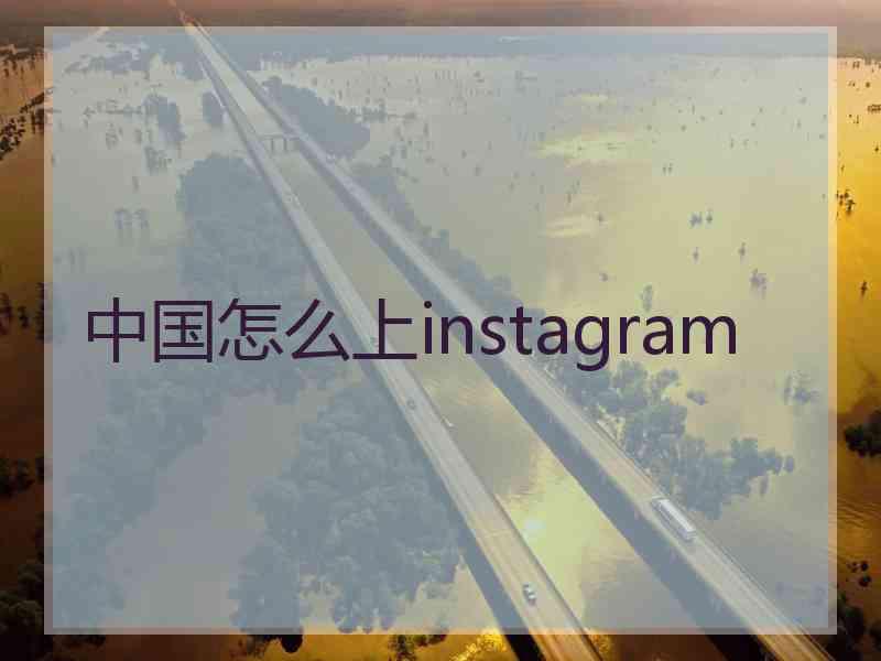 中国怎么上instagram