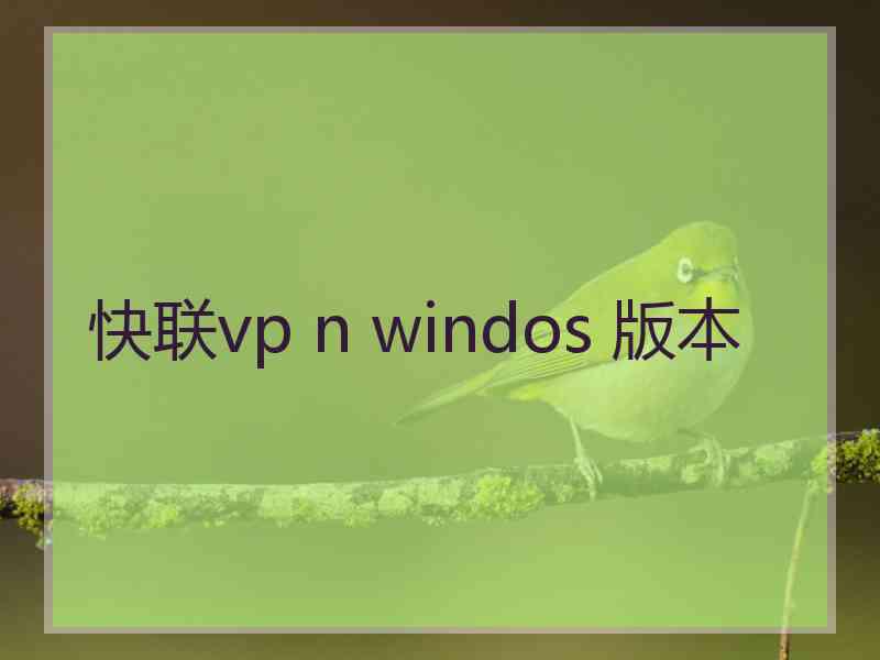 快联vp n windos 版本