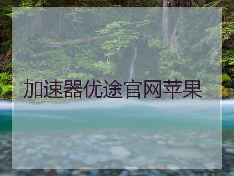 加速器优途官网苹果