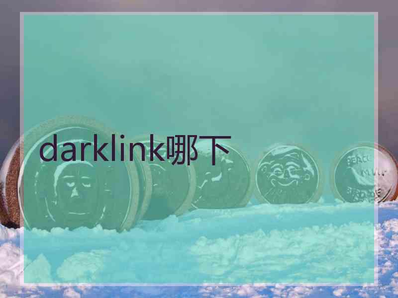 darklink哪下