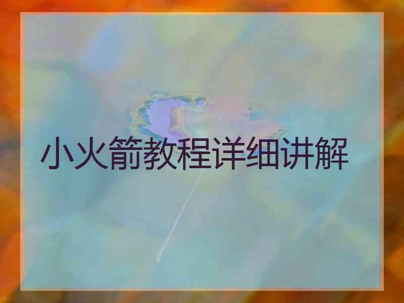 小火箭教程详细讲解