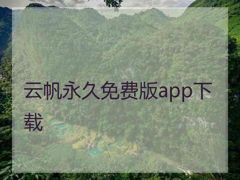 云帆永久免费版app下载