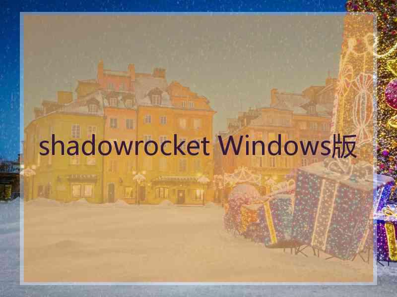 shadowrocket Windows版