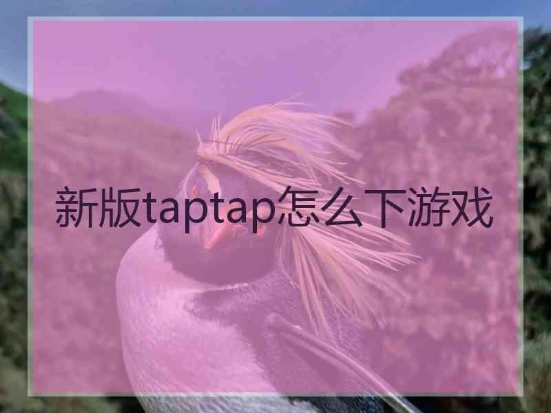 新版taptap怎么下游戏