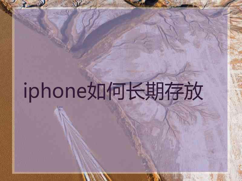 iphone如何长期存放