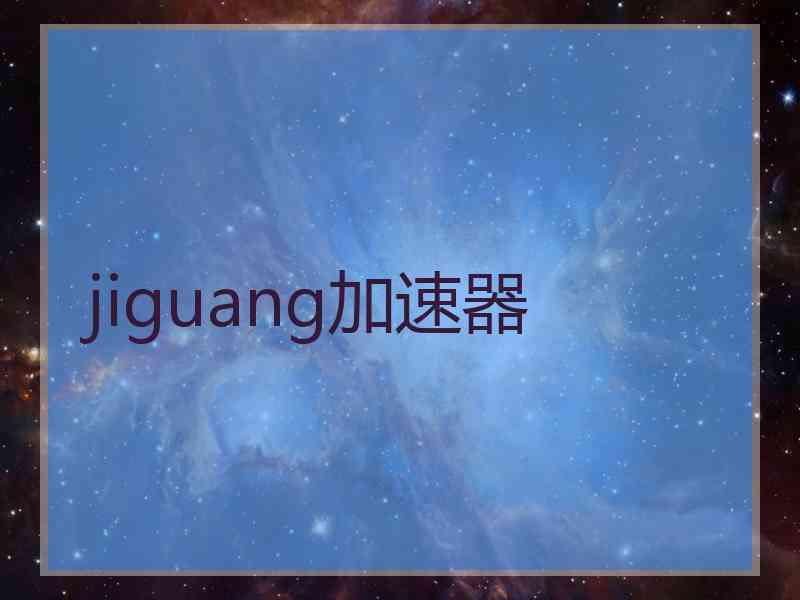 jiguang加速器