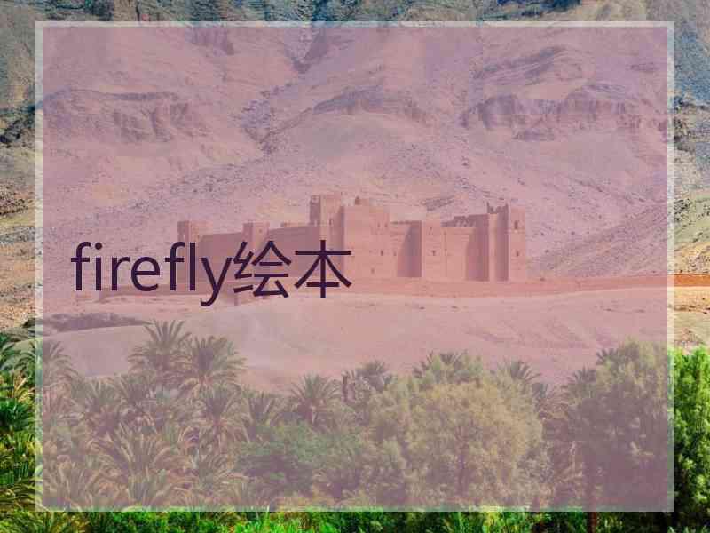 firefly绘本