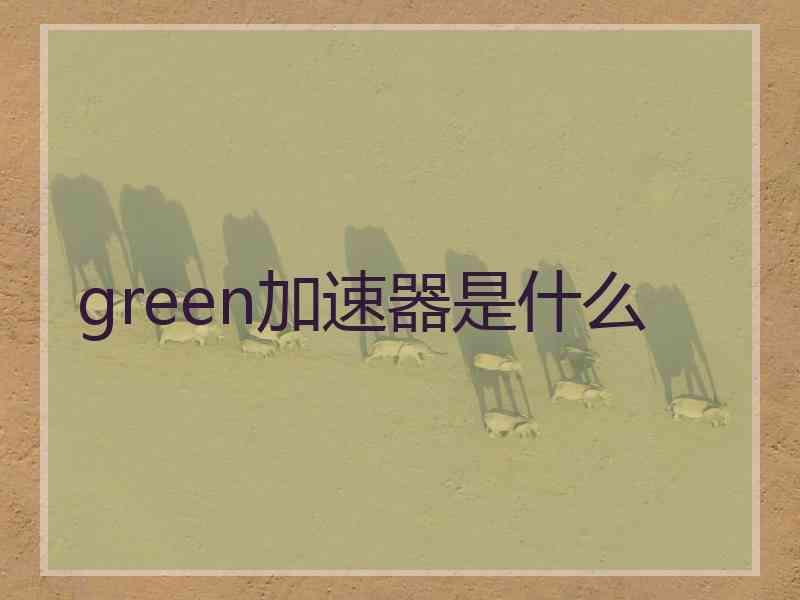 green加速器是什么