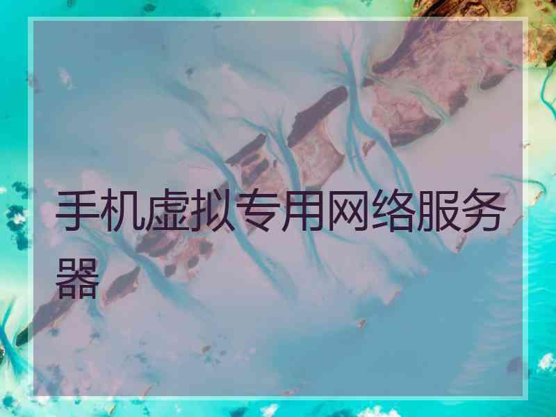 手机虚拟专用网络服务器