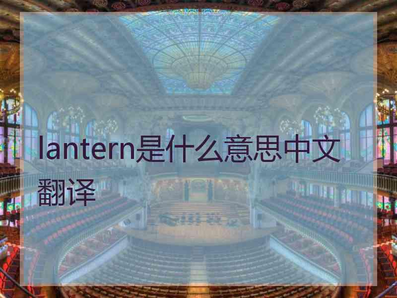 lantern是什么意思中文翻译