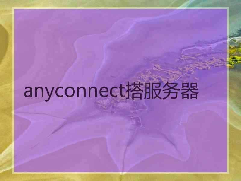 anyconnect搭服务器