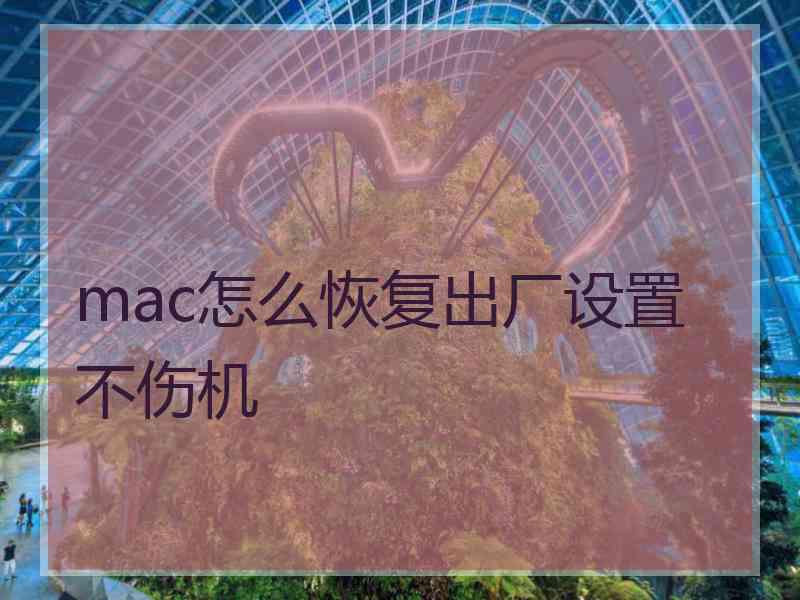 mac怎么恢复出厂设置不伤机