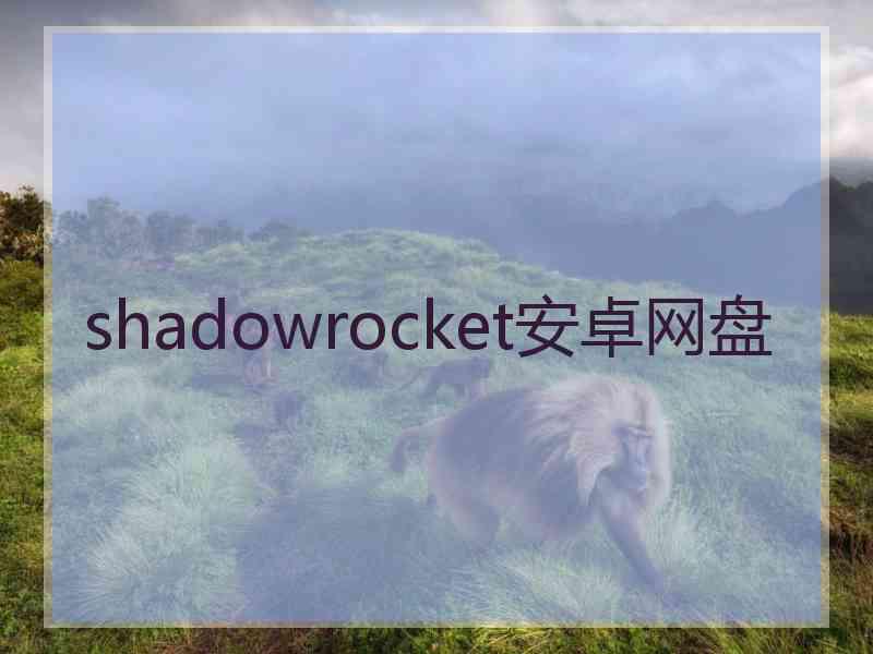 shadowrocket安卓网盘