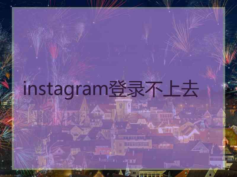 instagram登录不上去